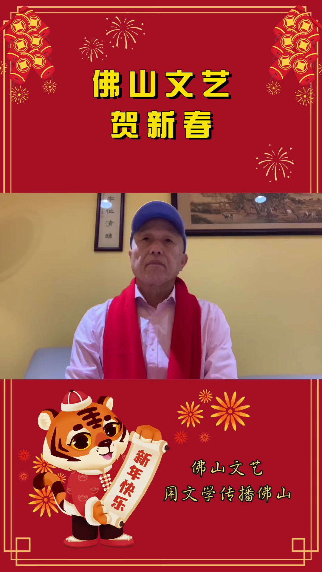 #佛山文艺贺新春 ｜旧金山“美国华文文艺界协会”荣誉会长 刘荒田向《佛山文艺》的读者、作者拜年！恭贺虎年新春！

风雨兼程五十年，《佛山文艺》伴您行；自信岭南春常在，文学艺术处处新。#初一十五送祝福