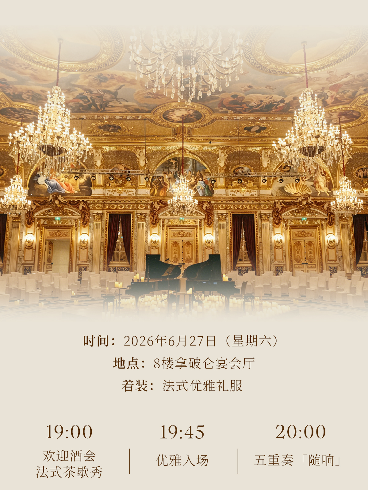 𝐅ê𝐭𝐞 𝐝𝐞 𝐥𝐚 𝐌𝐮𝐬𝐢𝐪𝐮𝐞 | 拿破仑随响曲·夏至音乐会