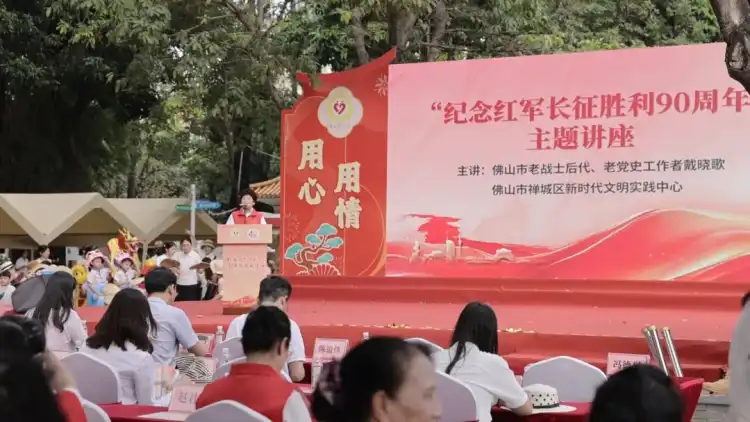 走好新时代的长征路!禅城举办纪念长征胜利90周年主题活动