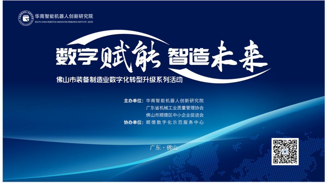 佛山市制造业数字化转型升级系列活动【第三场】举行.png