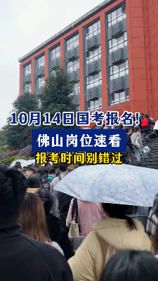10月14日国考报名！佛山岗位速看 报考时间别错过