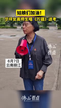 姑娘们加油！华坪女高师生唱万疆送考
