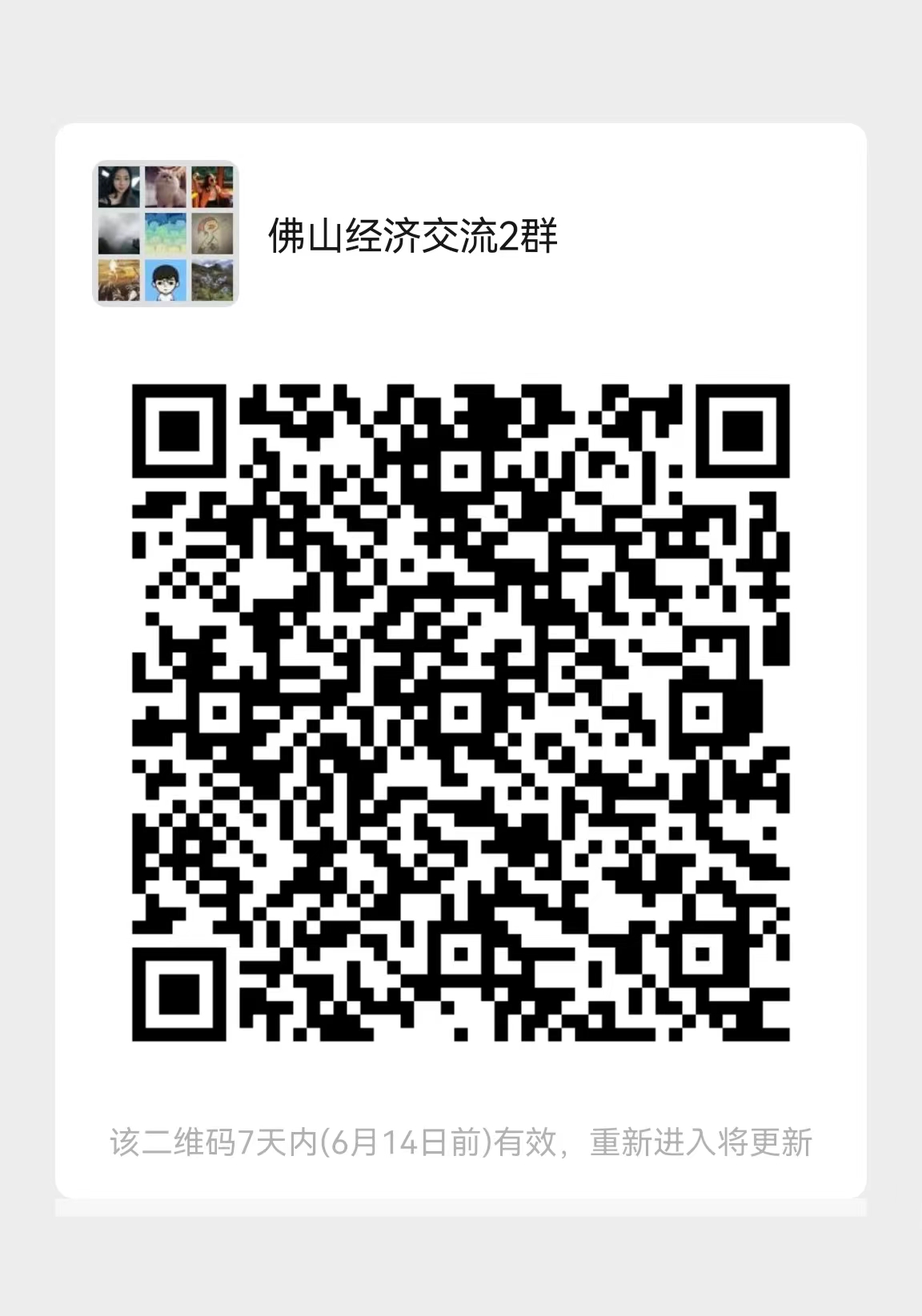 扫码入群,一起关注佛山经济,挖掘发展机会。.jpg