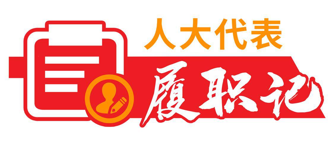 人大代表栏花.jpg