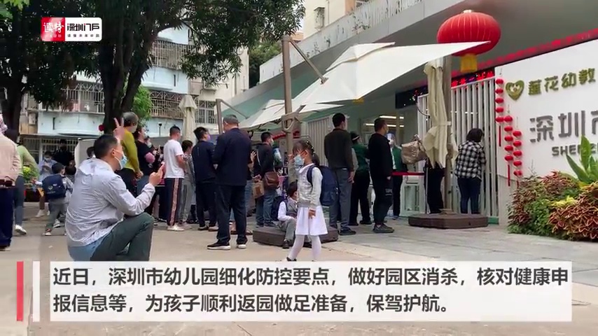 深圳萌娃返园，深圳家长投送“神兽”成功