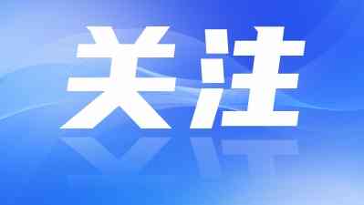 【直播】三水区政协十一届一次会议今日下午开幕