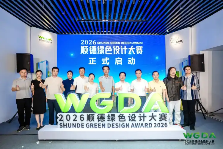 向全球发出“绿色邀约”,2026顺德绿色设计大赛启动