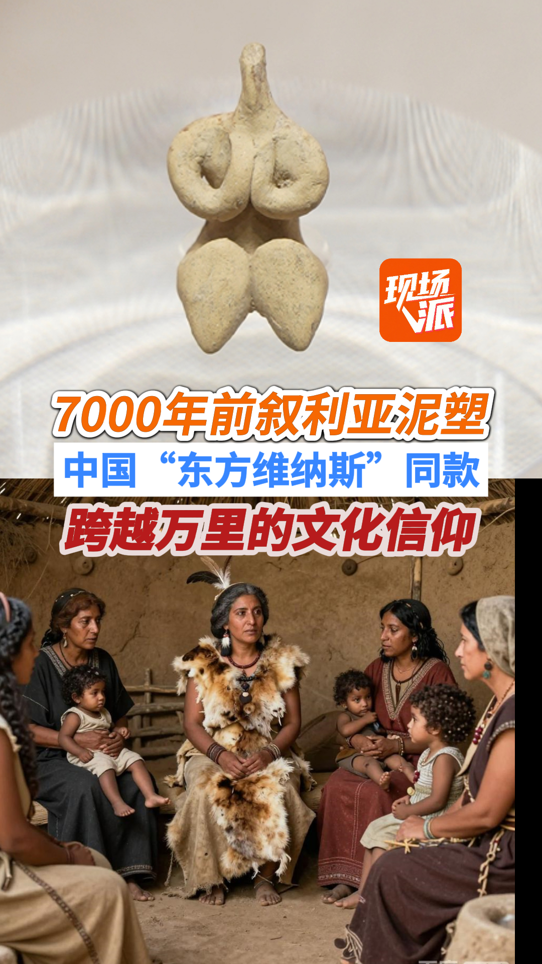 文化互鉴！叙利亚泥塑与中国红山文化共证母神崇拜
