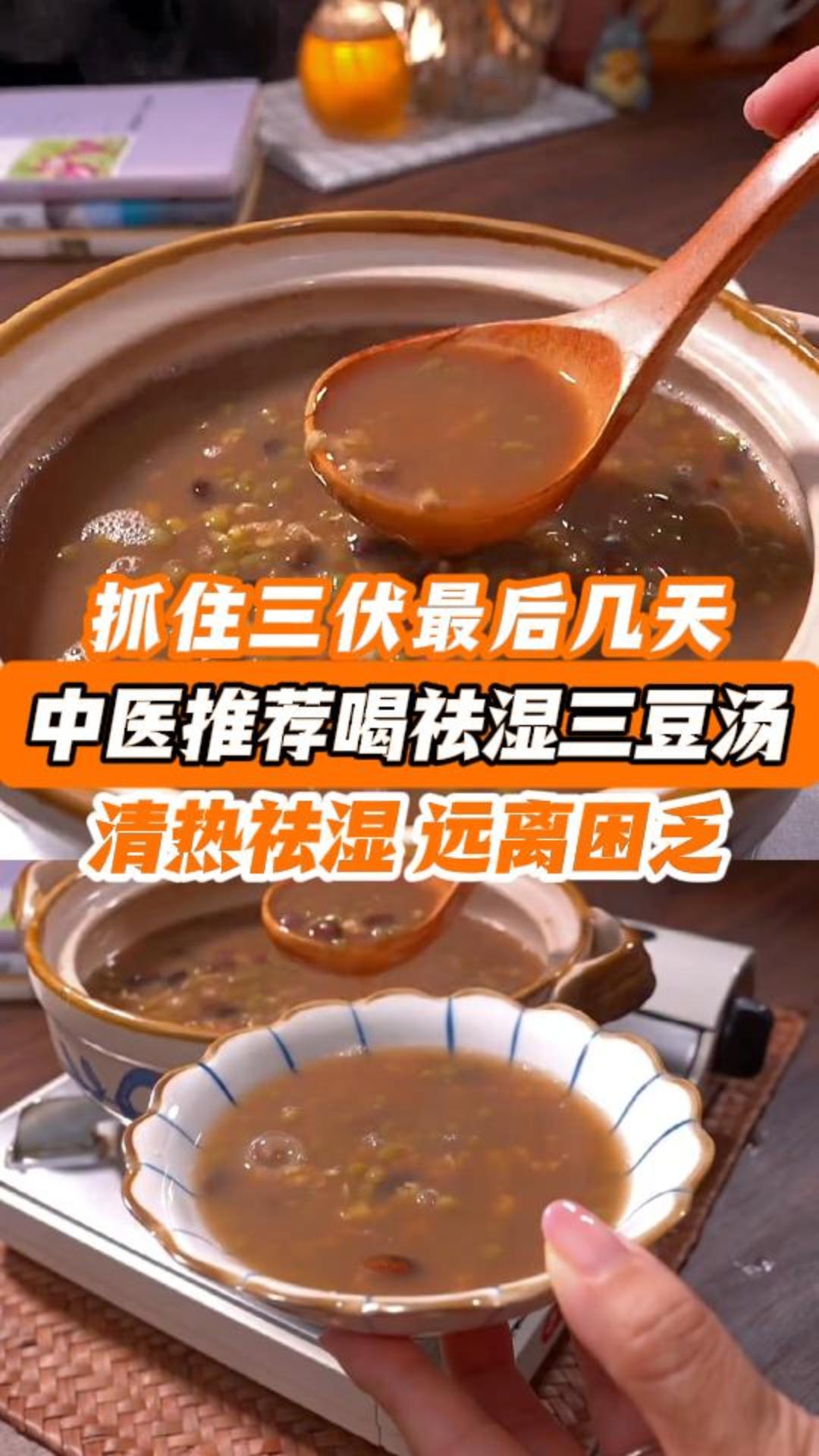 抓住三伏最后几天,中医推荐喝祛湿三豆汤。清热祛湿,远离困乏。