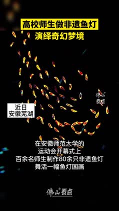 高校师生做非遗鱼灯演绎奇幻梦境