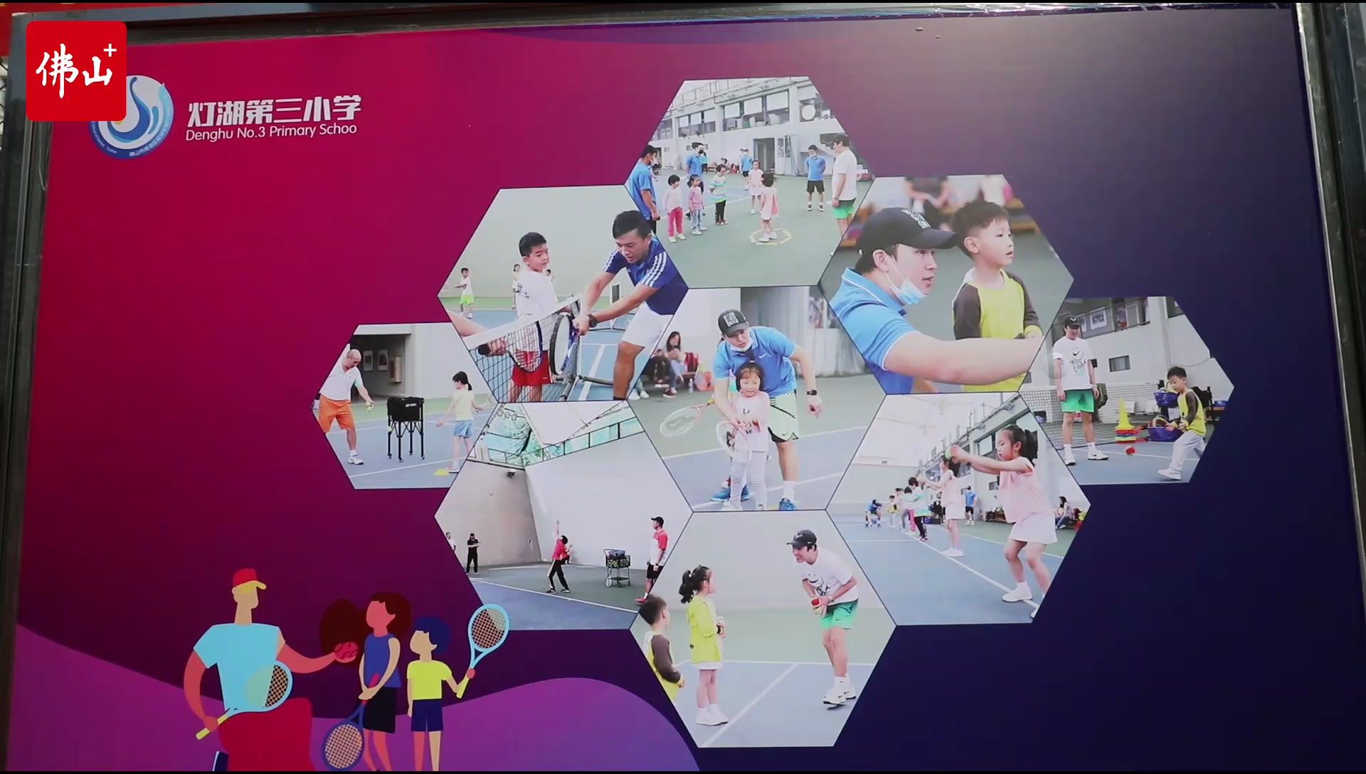 网球进校园第五站在灯湖三小举行。视频/佛山日报记者王伟楠制作