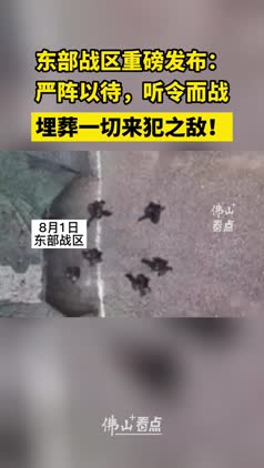 东部战区重磅发布：严阵以待，听令而战
