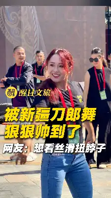 被新疆刀郎舞狠狠帅到了，网友：想看丝滑扭脖子