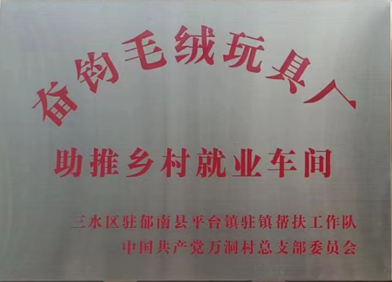 工作队牵线奋钧毛绒玩具厂在平台镇万洞村建设的乡村就业车间。.png
