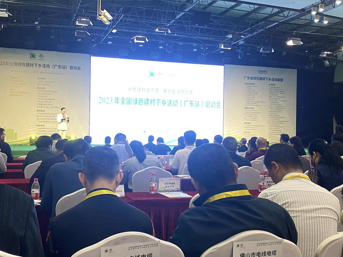 2023年全国绿色建材下乡活动(广东站)启动会现场。.jpg