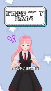防疫科普 | 行程卡带“*”了怎么办？教你怎么丢掉这颗“恼人星”！