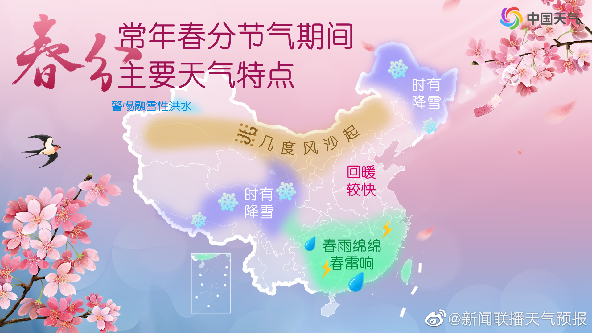 常年春分节气期间主要天气特点.jpg
