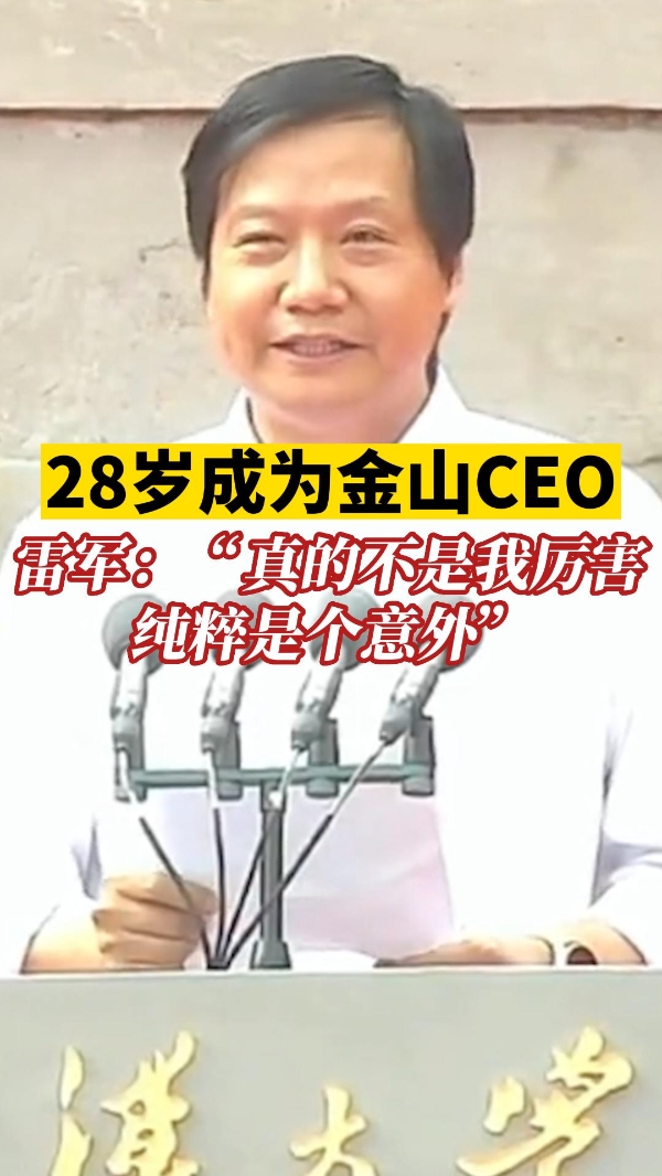 每个人的人生都有无限可能！雷军表示28岁成为金山CEO纯粹是个意外