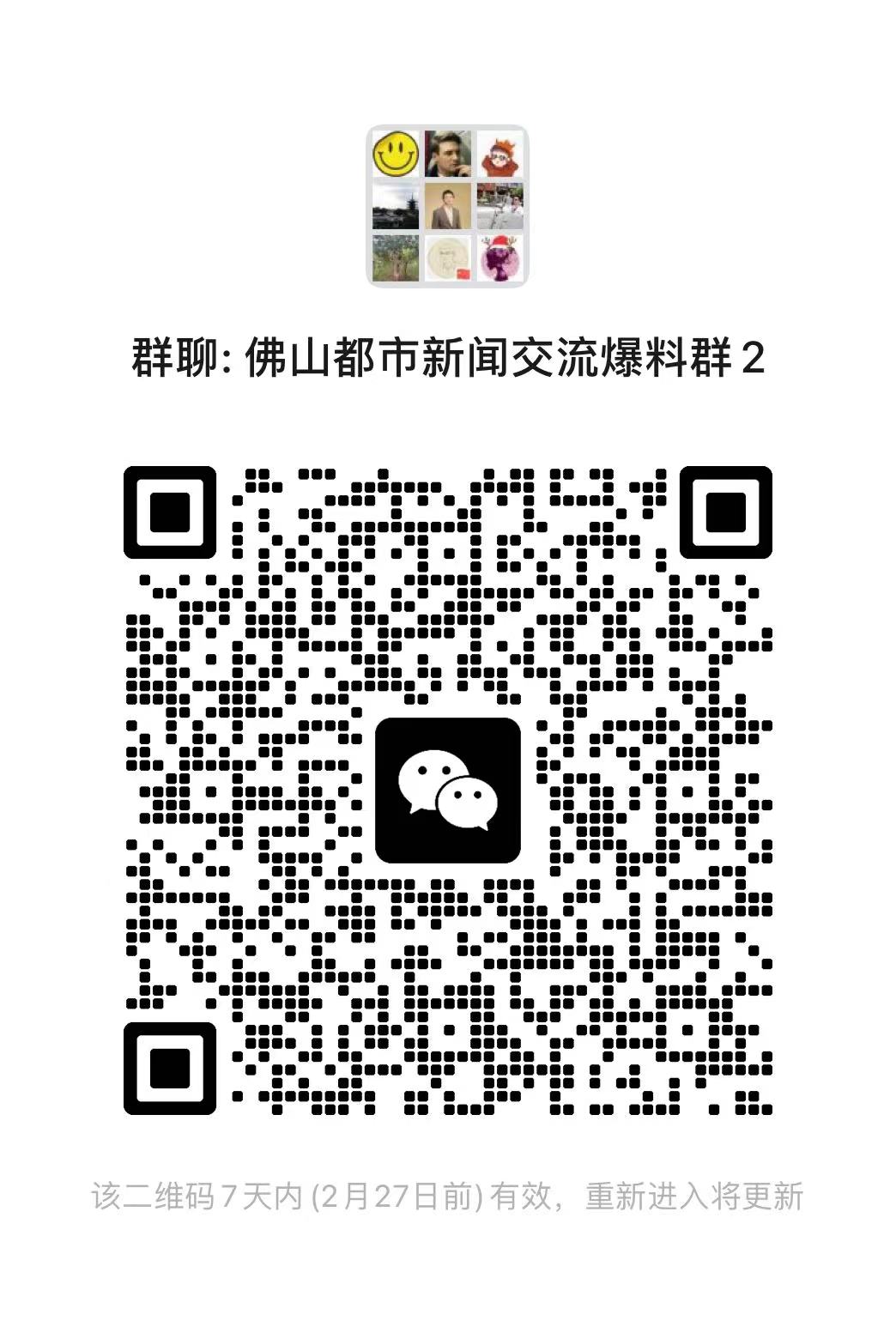 最新佛山都市新闻一手掌握,欢迎广大读者入群交流、爆料。.jpg