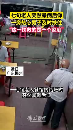 七旬老人突然晕倒后仰，热心男子及时扶住