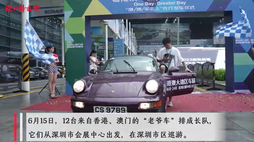 12辆港澳“老爷车”北上深圳 亮相粤港澳大湾区车展