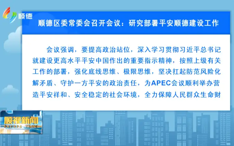 顺德区委常委会召开会议：研究部署平安顺德建设工作丨顺视新闻