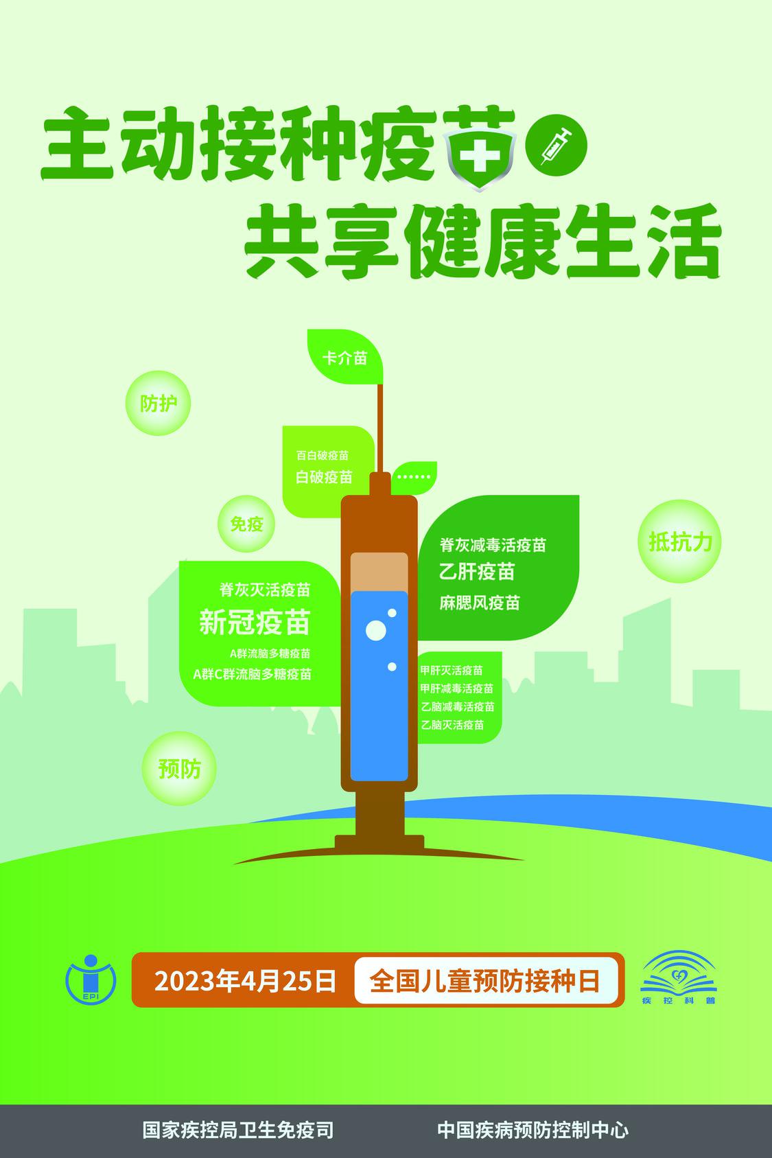 2023年全国儿童预防接种日的宣传主题是“及时接种疫苗,保障生命健康”.jpg