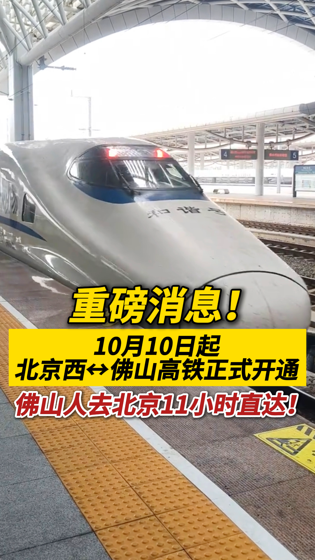 重磅消息！10月10日起，北京西↔佛山高铁正式开通！