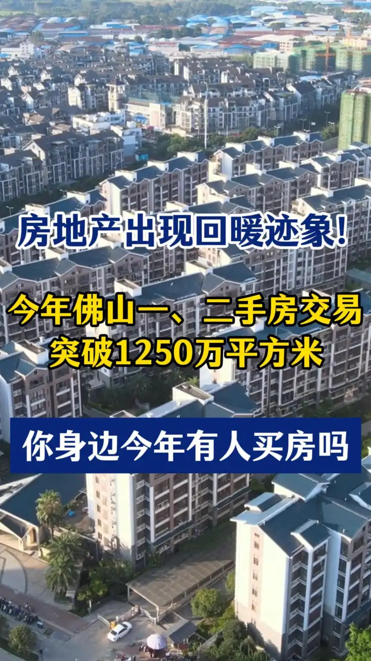 佛山房地产出现回暖迹象!你身边有人今年买房吗?!