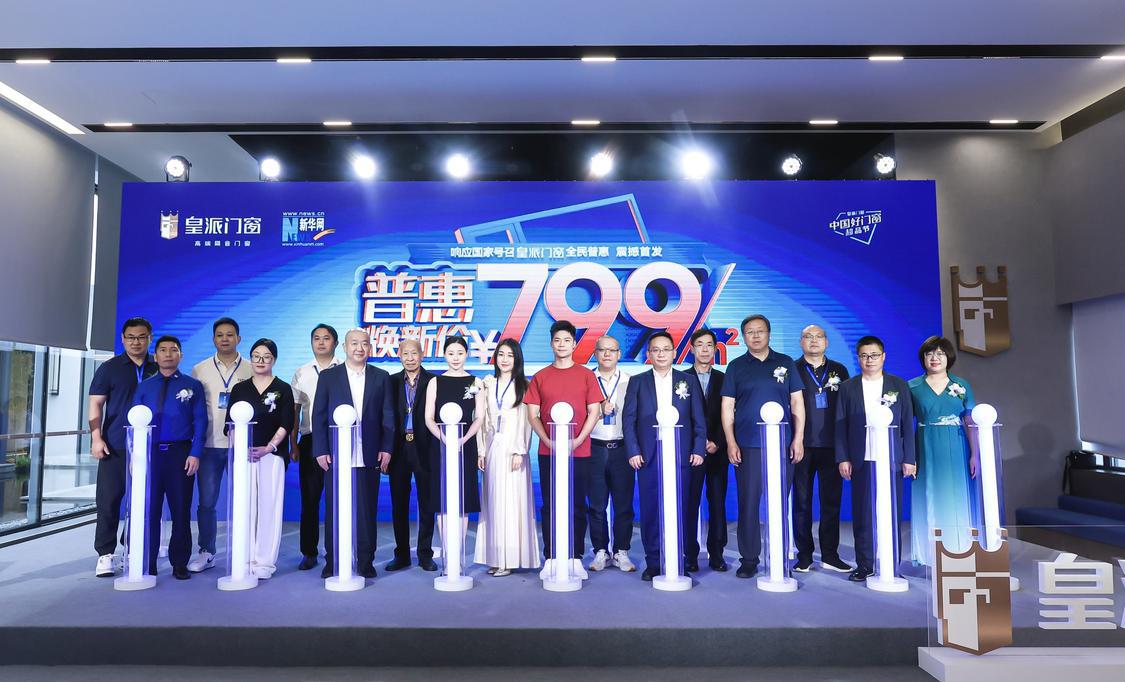 皇派门窗启动首届中国好门窗超品节。.jpg
