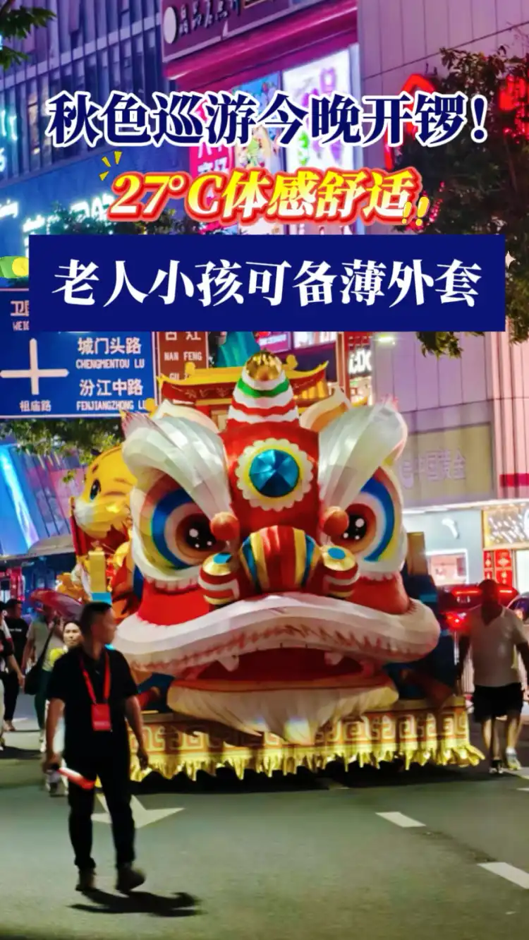 秋色巡游今晚开锣!
27℃体感舒适
老人小孩可备薄外套
