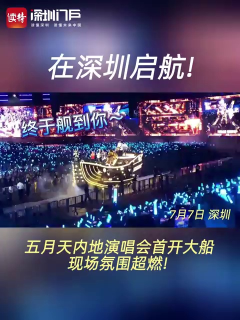 在深圳启航！五月天内地演唱会首开大船，现场氛围超燃！