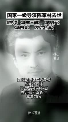 国家一级导演陈家林去世，曾执导《康熙王朝》《武则天》《唐明皇》