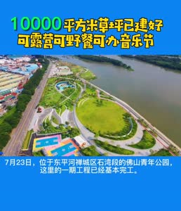 视频丨10000平方米草坪已建好 可露营野餐办音乐节