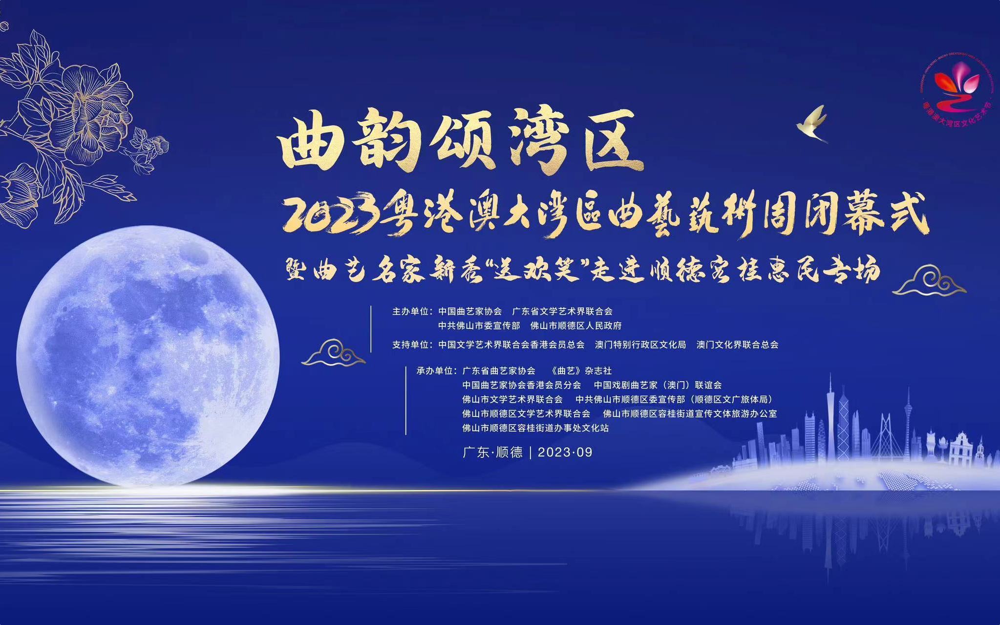 直播｜曲韵颂湾区——2023粤港澳大湾区曲艺艺术周闭幕式