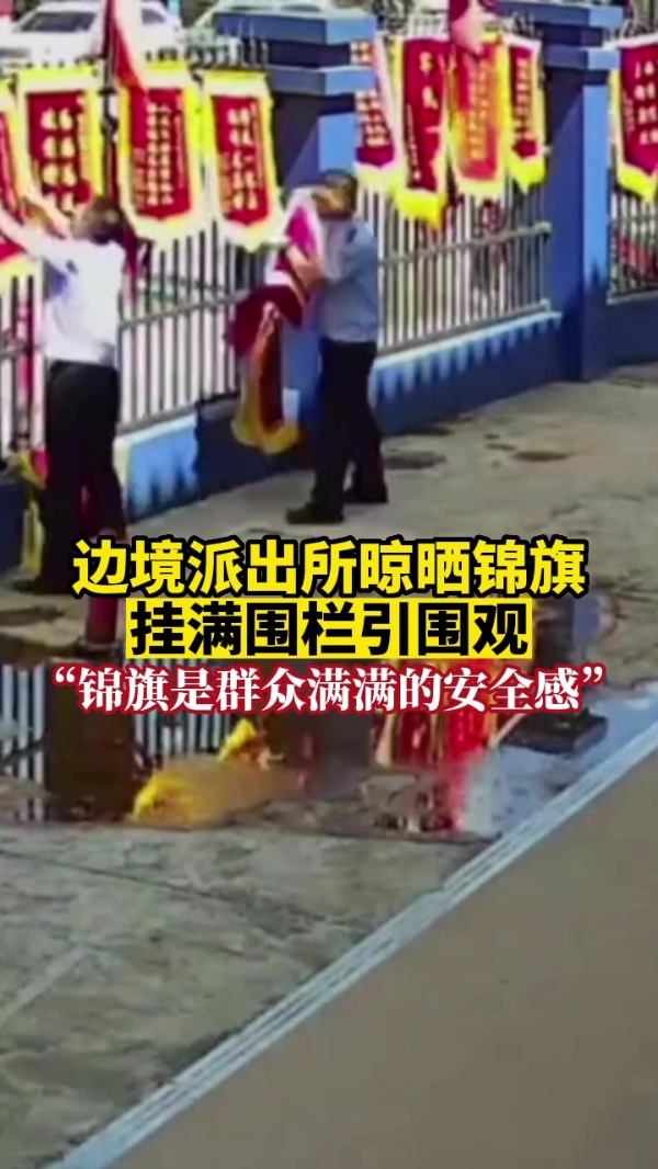 总有人守护万家灯火！边境派出所晾晒锦旗挂满围栏引围观