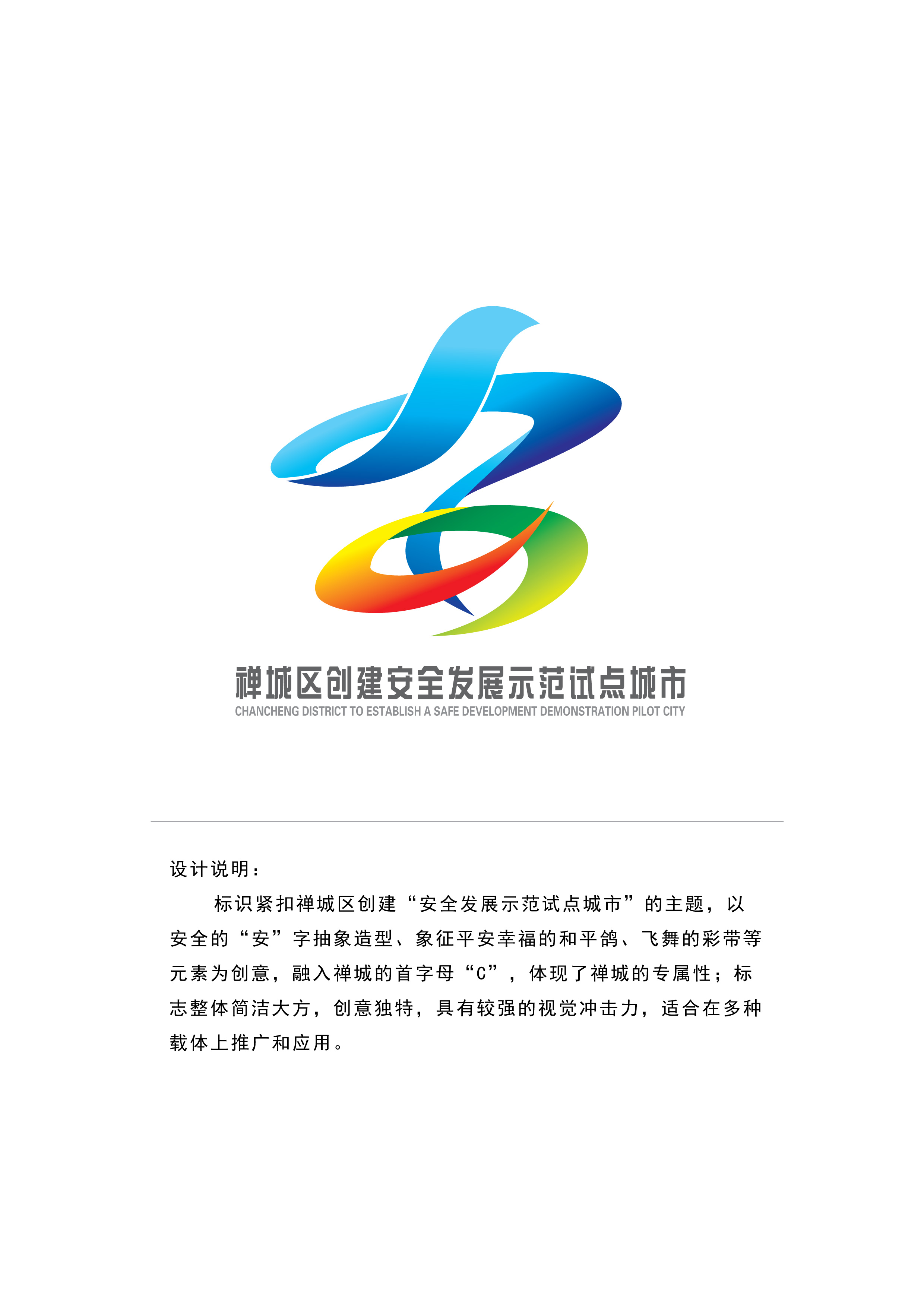禅城区创建“安全发展示范试点城市”主题标志征集--张斌作品(方案一).jpg