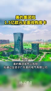 美的集团拟1.5亿欧元全面收购库卡