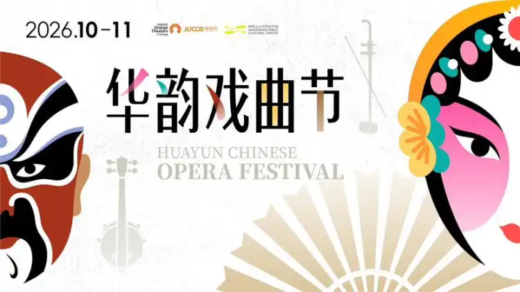 华韵戏曲节协同第六届粤港澳大湾区文化艺术节共呈戏曲精品