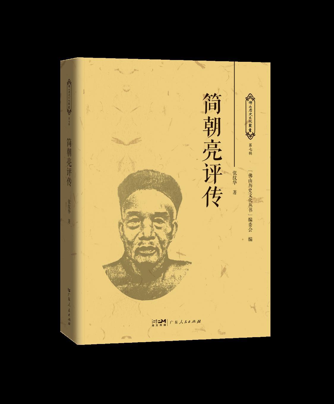 7 简朝亮评传.png