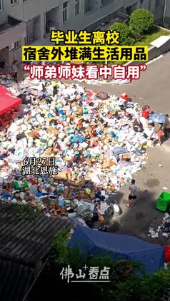 毕业生离校，宿舍外堆满生活用品