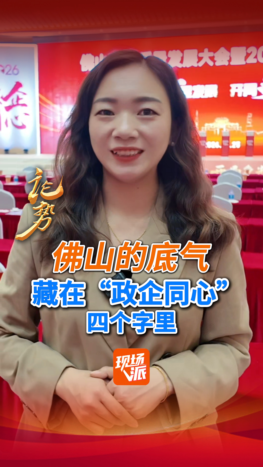 论势丨佛山的底气，藏在“政企同心”四个字里！