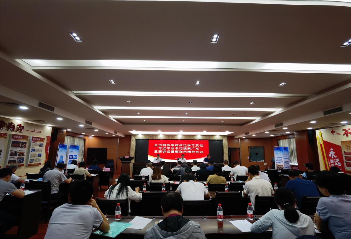 全市科协系统传达学习贯彻习近平总书记视察广东重要讲话重要指示精神会议召开。.jpg