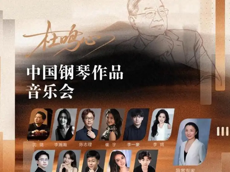 2026第十四届深圳钢琴音乐季 著名作曲家杜鸣心钢琴作品音乐会即将奏响深圳