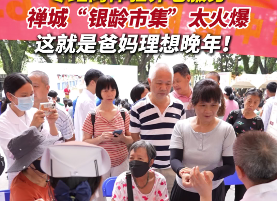视频 | 零距离体验养老服务！禅城“银龄市集”火爆
