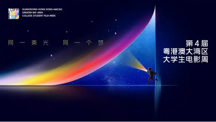 同一束光，同一个梦！第4届粤港澳大湾区大学生电影周即将在深圳启动
