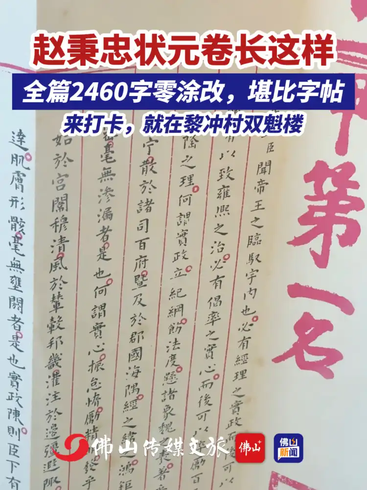 明代赵秉忠状元卷长这样！在佛山黎冲村双魁楼可看，快来打卡