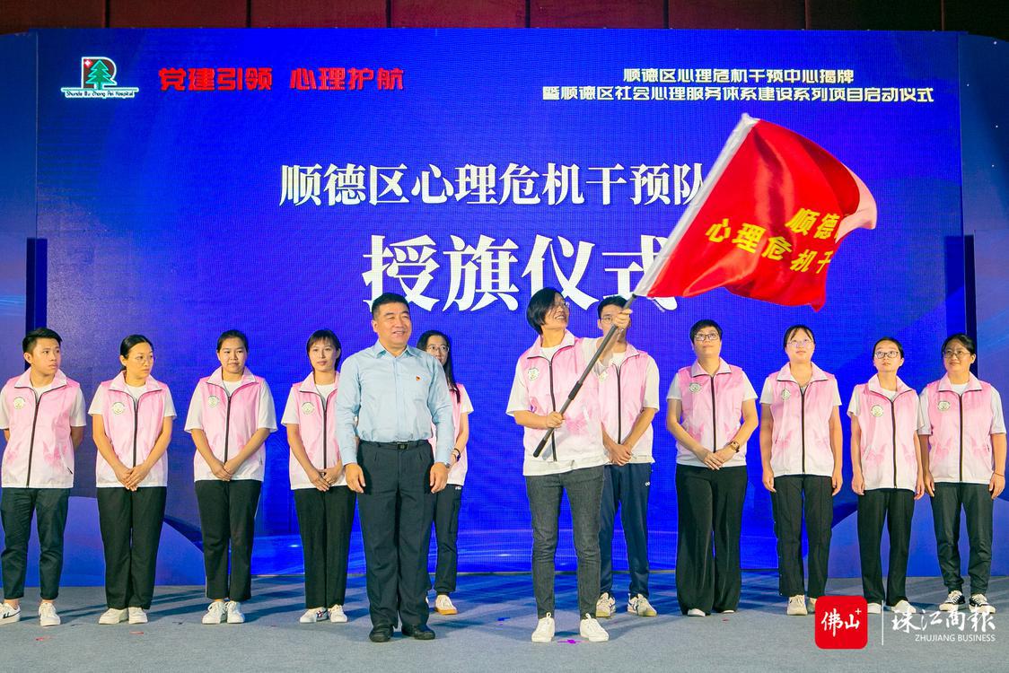 为顺德区心理危机干预队伍授旗。.jpg