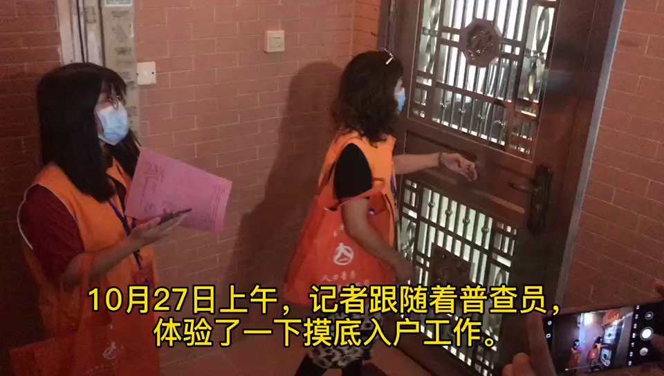 27日上午,三水西南街道云秀社区一栋居民楼里,记者随普查员感受入户摸底工作。