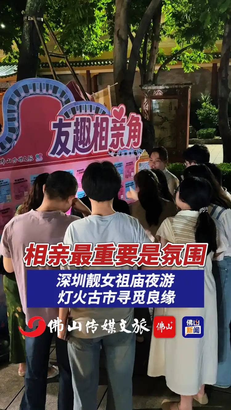 视频|祖庙廿十七铺奇妙游氛围足,深圳靓女盼觅良缘